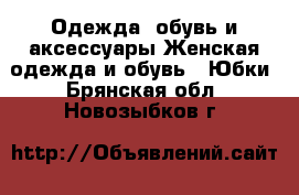 Одежда, обувь и аксессуары Женская одежда и обувь - Юбки. Брянская обл.,Новозыбков г.